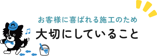 お客様に喜ばれる施工のため大切にしていること