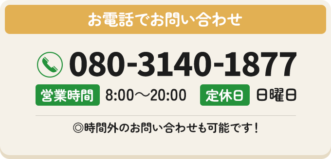 お電話でお問い合わせは080-3140-1877まで