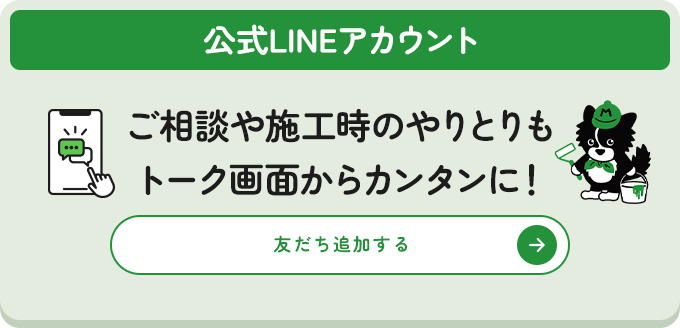 公式LINEアカウント ご相談や施工時のやりとりも トーク画面からカンタンに！