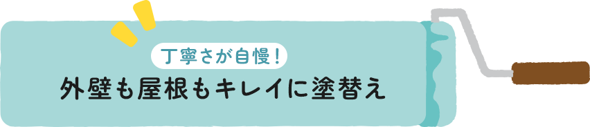 丁寧さが自慢！ 外壁も屋根もキレイに塗替え